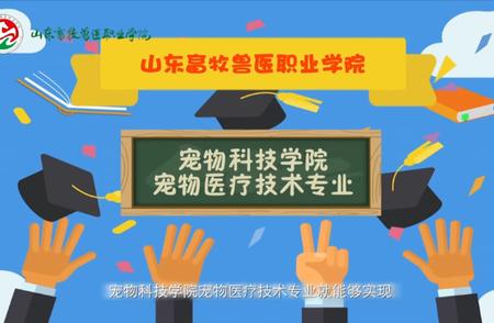 山东畜牧兽医职业学院宠物医疗技术专业巡展：热门职业的选择