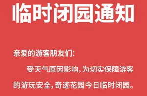 临时闭园通知最新消息！