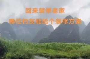 广西小伙后院垂钓日常，网友羡慕求住宿！