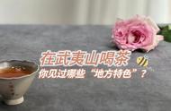 武夷山人独特的泡岩茶习惯：为何不洗茶？