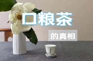 便宜口粮茶的猫腻揭秘：10次购买，9次被坑！