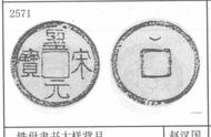 揭秘圣宋元宝：历史、价值及收藏要点