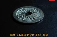 《万历通宝背四环月》铜钱：明代仅见的珍稀藏品