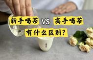 新手与高手喝茶，3 大关键差异你了解吗？