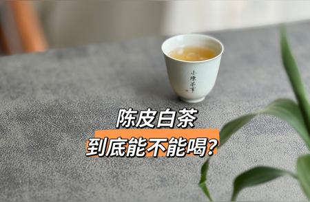 揭秘陈皮白茶火爆背后的隐患