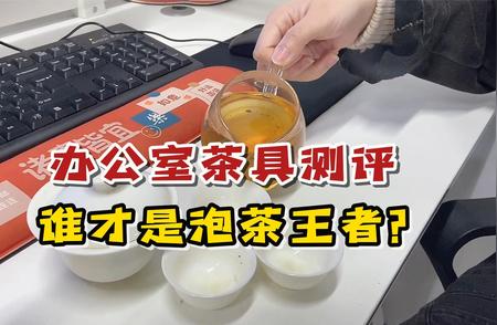 办公室茶具大比拼：揭秘最强“泡茶神器”！