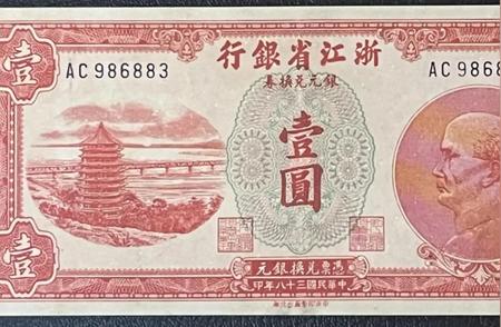 1949年浙江省银行银元兑换券：珍贵历史的见证