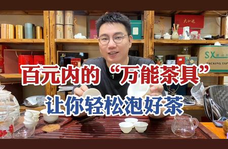 预算百元内，如何选购实用茶具？