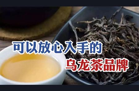 新手茶友必选！乌龙茶品牌权威推荐清单