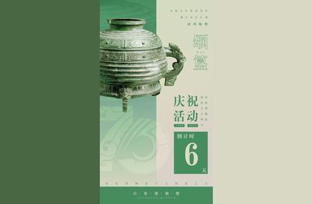 山东博物馆建馆70周年珍藏集锦：藏品体系深度解读