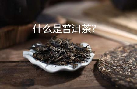 普洱茶：了解中国茶文化的代表性饮品