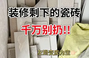 装修剩余瓷砖的神奇再利用，让你的家居焕然一新！