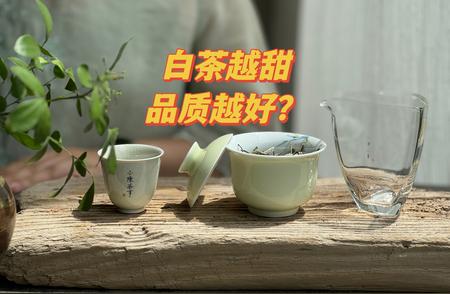 白茶甜度真相揭秘：常见的误区与解析