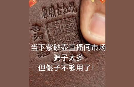 直播间紫砂壶销售困境揭秘：骗子问题成主因？